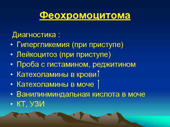 Феохромоцитома план обследования