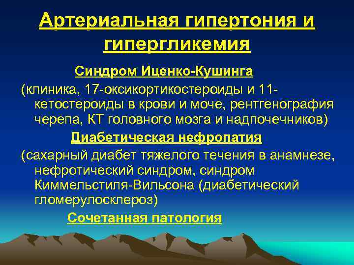 Артериальная гипертония и гипергликемия Синдром Иценко-Кушинга (клиника, 17 -оксикортикостероиды и 11 кетостероиды в крови