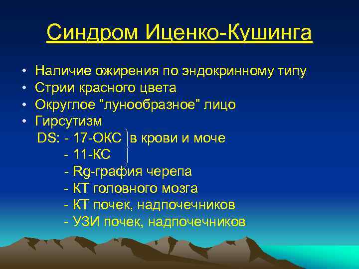 Синдром Иценко-Кушинга • • Наличие ожирения по эндокринному типу Стрии красного цвета Округлое “лунообразное”