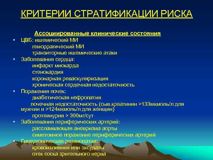 КРИТЕРИИ СТРАТИФИКАЦИИ РИСКА Ассоциированные клинические состояния • • • ЦВБ: ишемический МИ геморрагический МИ