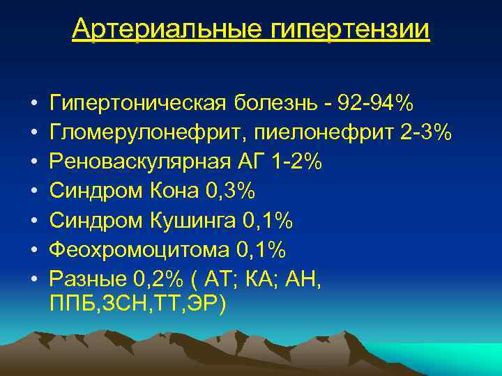 Артериальные гипертензии • • Гипертоническая болезнь - 92 -94% Гломерулонефрит, пиелонефрит 2 -3% Реноваскулярная