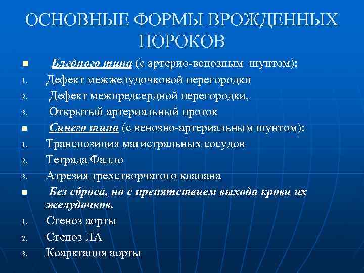 ОСНОВНЫЕ ФОРМЫ ВРОЖДЕННЫХ ПОРОКОВ n 1. 2. 3. Бледного типа (с артерио-венозным шунтом): Дефект