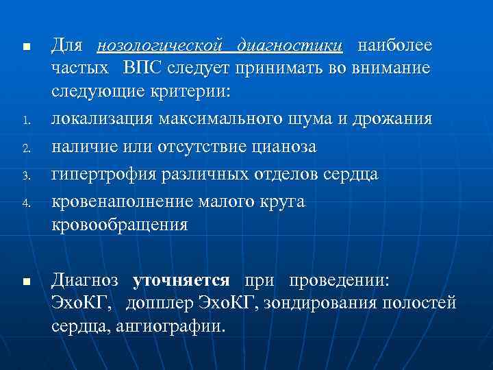 n 1. 2. 3. 4. n Для нозологической диагностики наиболее частых ВПС следует принимать