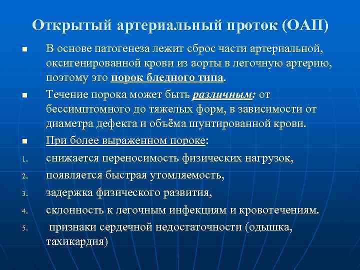 Открытый артериальный проток (ОАП) n n n 1. 2. 3. 4. 5. В основе