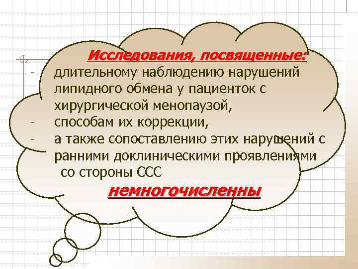 Исследования, посвященные: - - длительному наблюдению нарушений липидного обмена у пациенток с хирургической менопаузой,