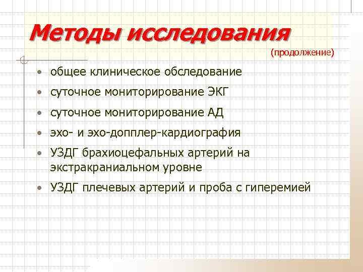 Методы исследования (продолжение) • общее клиническое обследование • суточное мониторирование ЭКГ • суточное мониторирование