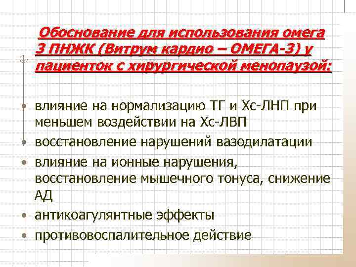 Обоснование для использования омега 3 ПНЖК (Витрум кардио – ОМЕГА-3) у пациенток с хирургической