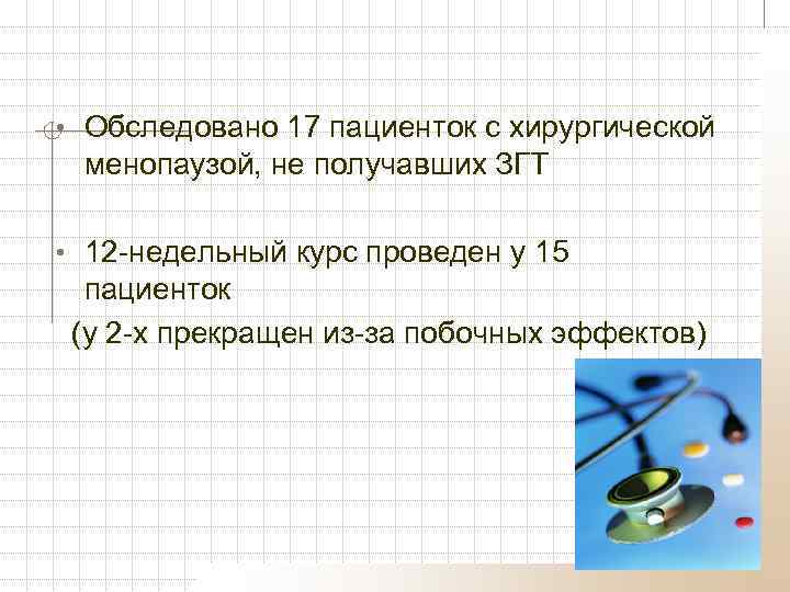 • Обследовано 17 пациенток с хирургической менопаузой, не получавших ЗГТ • 12 -недельный
