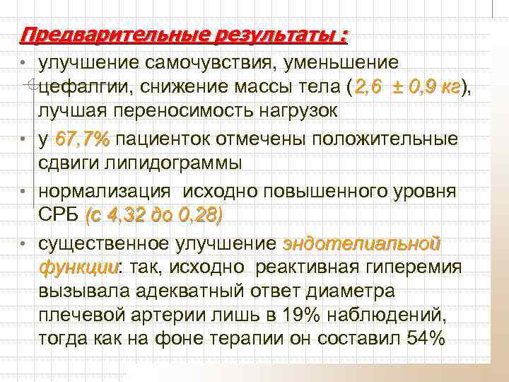 Предварительные результаты : • улучшение самочувствия, уменьшение цефалгии, снижение массы тела (2, 6 ±