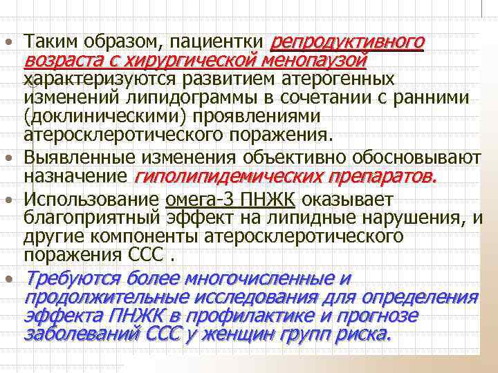  • Таким образом, пациентки репродуктивного возраста с хирургической менопаузой характеризуются развитием атерогенных изменений