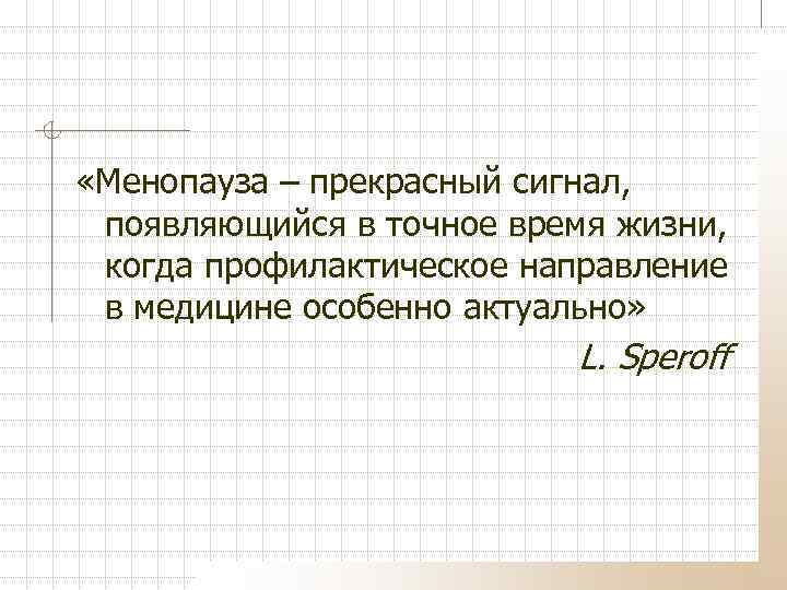  «Менопауза – прекрасный сигнал, появляющийся в точное время жизни, когда профилактическое направление в