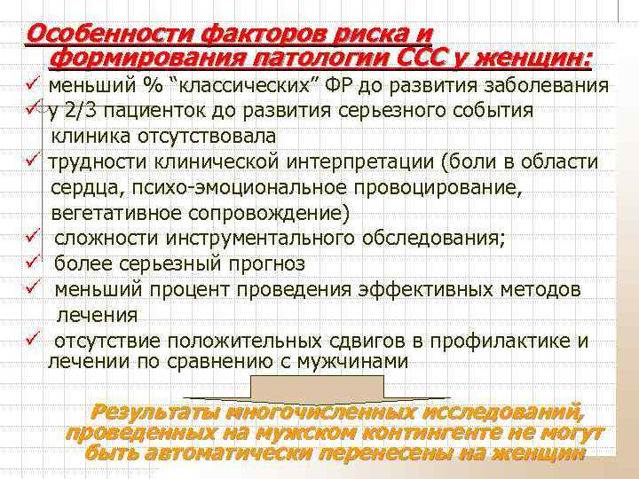 Особенности факторов риска и формирования патологии ССС у женщин: ü меньший % “классических” ФР
