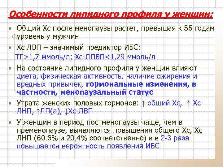 Особенности липидного профиля у женщин: • Общий Хс после менопаузы растет, превышая к 55