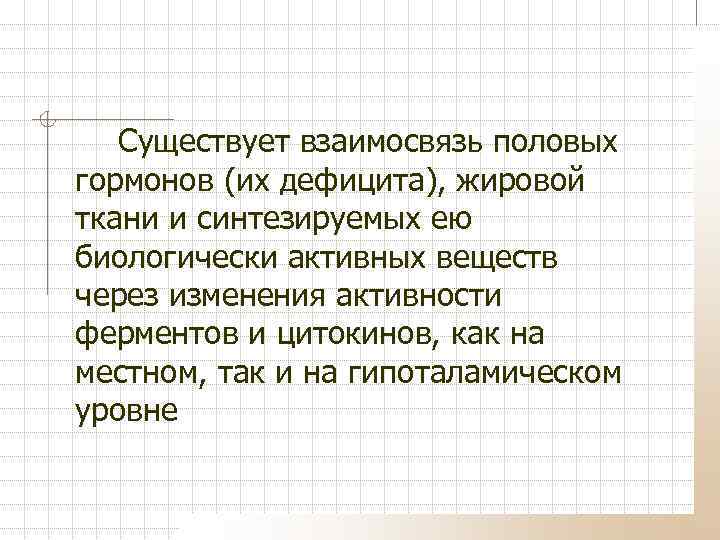 Существует взаимосвязь половых гормонов (их дефицита), жировой ткани и синтезируемых ею биологически активных веществ