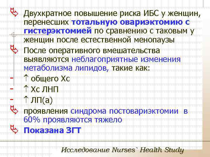 Ä Ä Двухкратное повышение риска ИБС у женщин, перенесших тотальную овариэктомию с гистерэктомией по