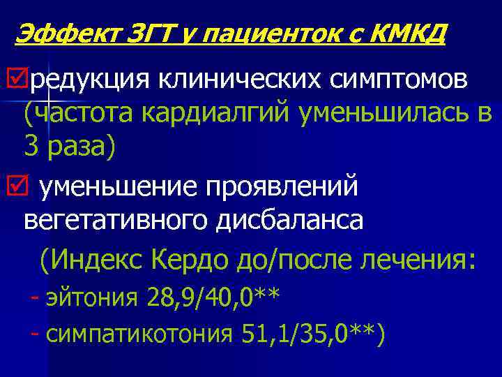 Эффект ЗГТ у пациенток с КМКД þредукция клинических симптомов (частота кардиалгий уменьшилась в 3
