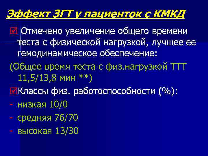 Эффект ЗГТ у пациенток с КМКД þ Отмечено увеличение общего времени теста с физической
