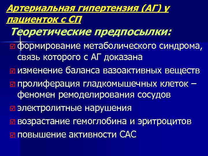 Артериальная гипертензия (АГ) у пациенток с СП Теоретические предпосылки: þ формирование метаболического синдрома, связь