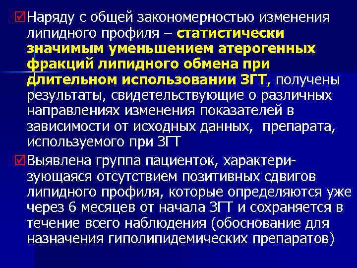 þНаряду с общей закономерностью изменения липидного профиля – статистически значимым уменьшением атерогенных фракций липидного