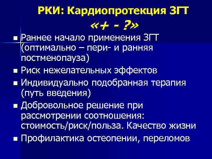 РКИ: Кардиопротекция ЗГТ «+ - ? » Раннее начало применения ЗГТ (оптимально – пери-