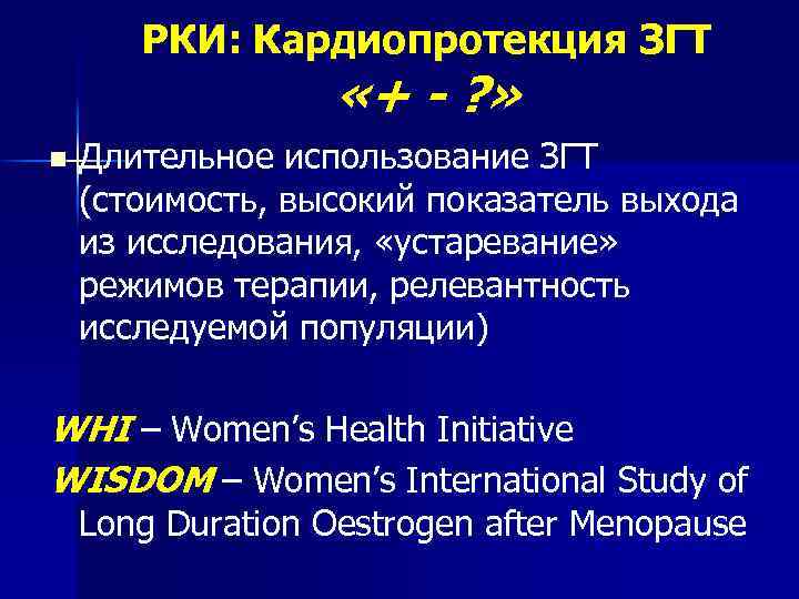 РКИ: Кардиопротекция ЗГТ «+ - ? » n Длительное использование ЗГТ (стоимость, высокий показатель