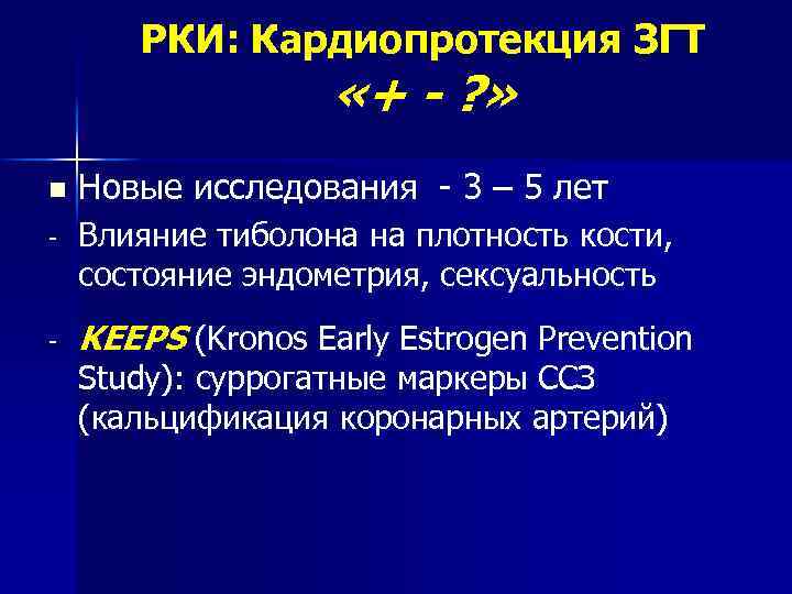 РКИ: Кардиопротекция ЗГТ «+ - ? » n Новые исследования - 3 – 5