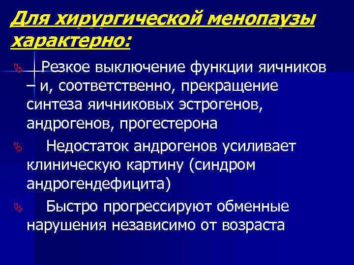 Для хирургической менопаузы характерно: Резкое выключение функции яичников – и, соответственно, прекращение синтеза яичниковых