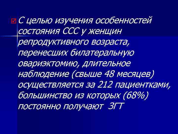þС целью изучения особенностей состояния ССС у женщин репродуктивного возраста, перенесших билатеральную овариэктомию, длительное