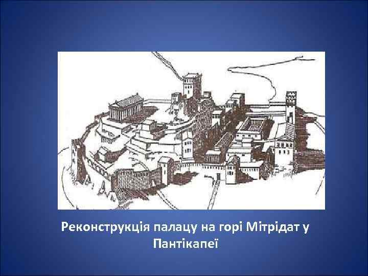 Реконструкція палацу на горі Мітрідат у Пантікапеї 