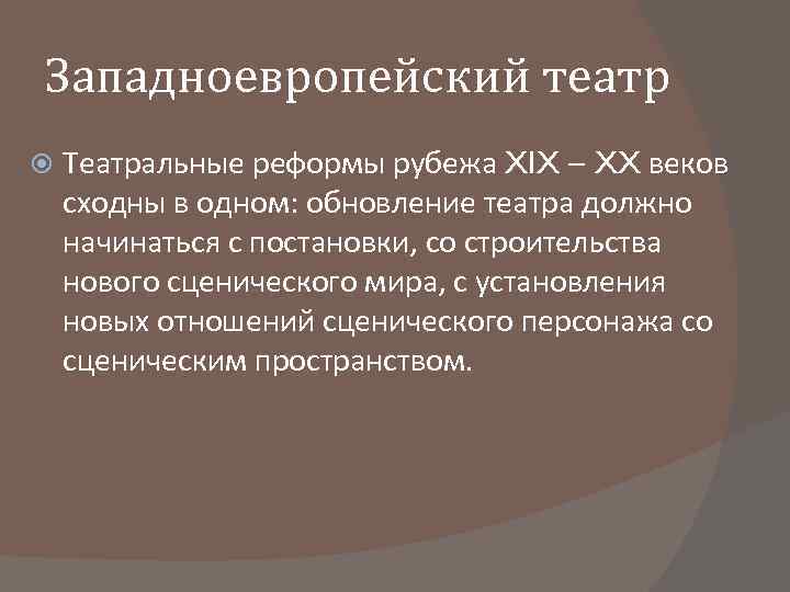Западноевропейский театр Театральные реформы рубежа XIX – XX веков сходны в одном: обновление театра