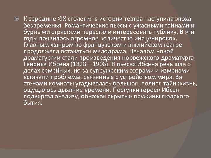  К середине XIX столетия в истории театра наступила эпоха безвременья. Романтические пьесы с