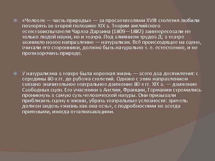  «Человек — часть природы» — за просветителями XVIII столетия любили повторять во второй