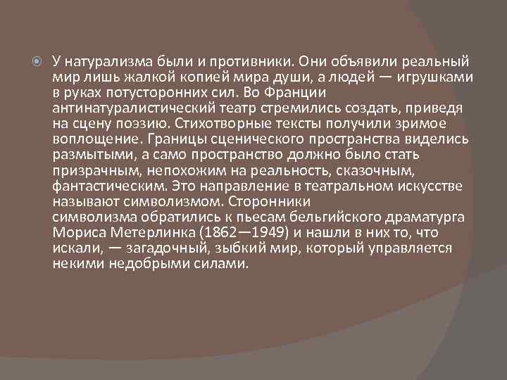 У натурализма были и противники. Они объявили реальный мир лишь жалкой копией мира