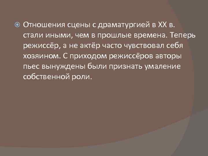  Отношения сцены с драматургией в XX в. стали иными, чем в прошлые времена.