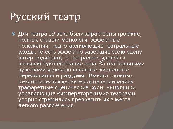 Русский театр Для театра 19 века были характерны громкие, полные страсти монологи, эффектные положения,