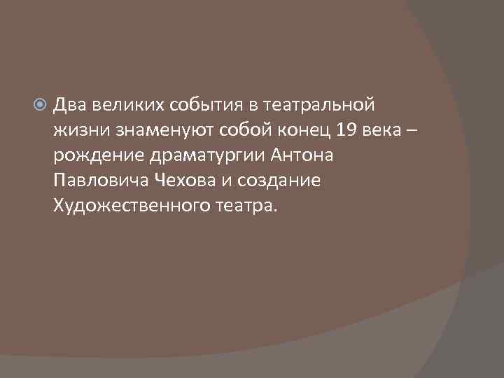  Два великих события в театральной жизни знаменуют собой конец 19 века – рождение