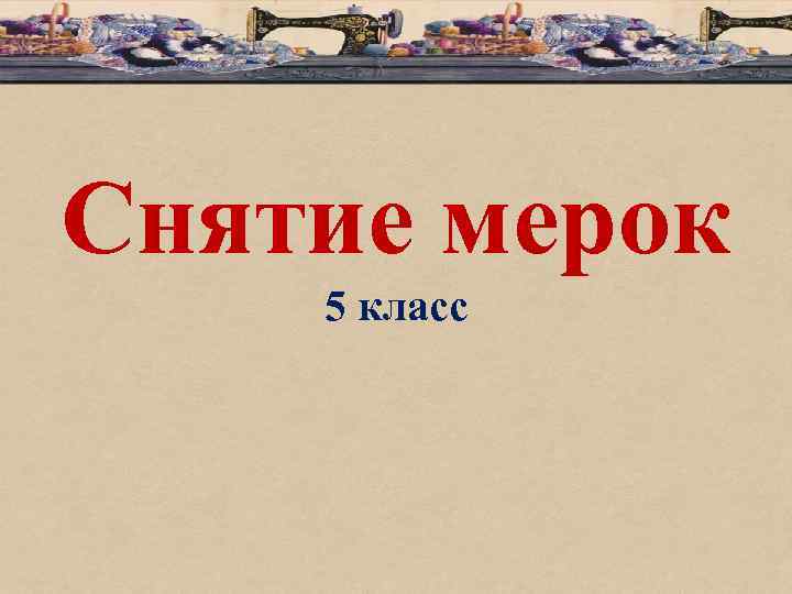 Снятие мерок 5 класс 