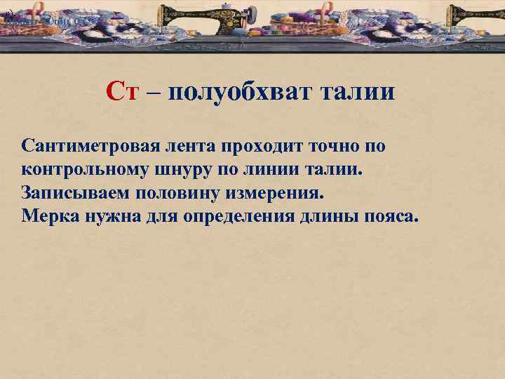 » ). Обхват талии От Ст – полуобхват талии Сантиметровая лента проходит точно по
