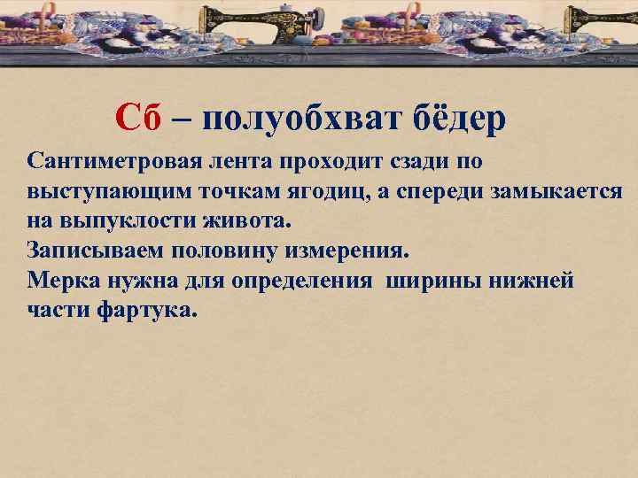 Сб – полуобхват бёдер Сантиметровая лента проходит сзади по выступающим точкам ягодиц, а спереди