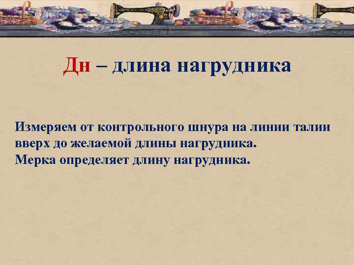 Дн – длина нагрудника Измеряем от контрольного шнура на линии талии вверх до желаемой