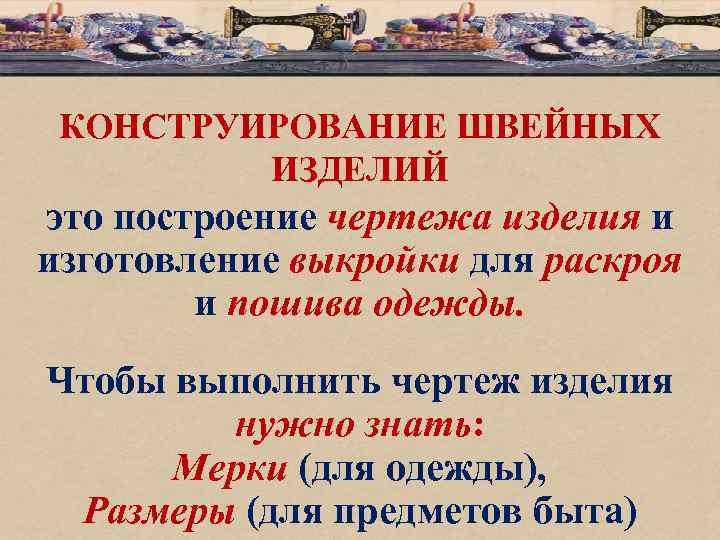 КОНСТРУИРОВАНИЕ ШВЕЙНЫХ ИЗДЕЛИЙ это построение чертежа изделия и изготовление выкройки для раскроя и пошива