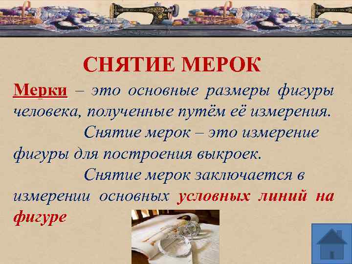 СНЯТИЕ МЕРОК Мерки – это основные размеры фигуры человека, полученные путём её измерения. Снятие