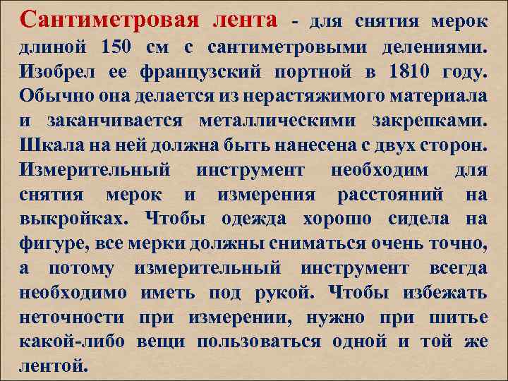 Сантиметровая лента - для снятия мерок длиной 150 см с сантиметровыми делениями. Изобрел ее