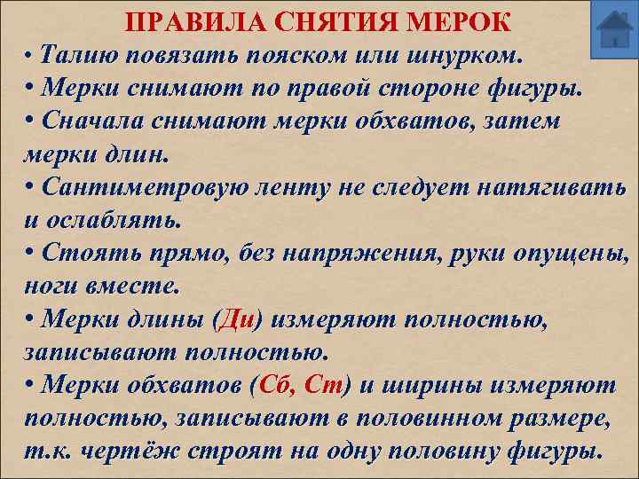 ПРАВИЛА СНЯТИЯ МЕРОК • Талию повязать пояском или шнурком. • Мерки снимают по правой