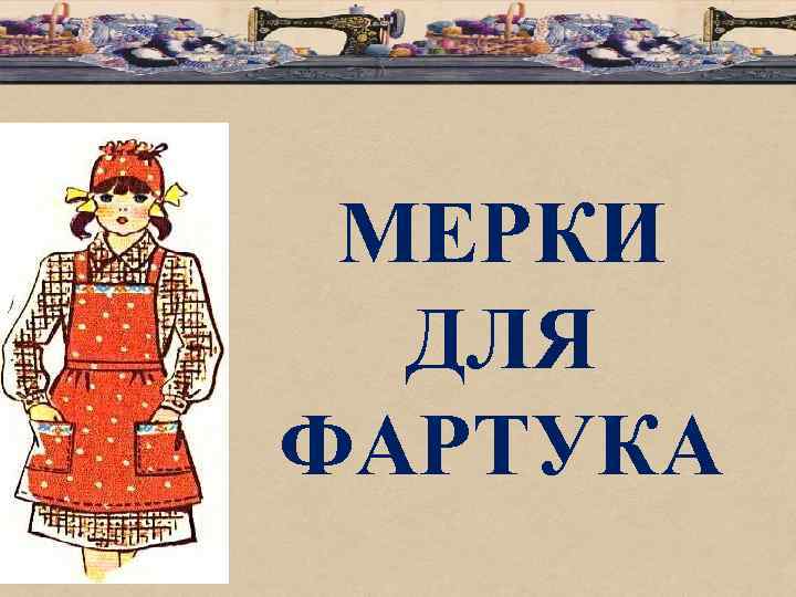 МЕРКИ ДЛЯ ФАРТУКА 