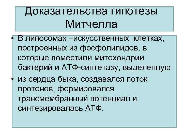 Подтверждение гипотезы. Основные положения теории Митчелла. Доказательство гипотезы. Доказывание гипотезы. Доказательство хемиосмотической гипотезы.