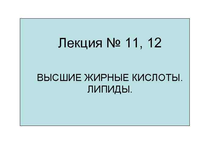 Лекция № 11, 12 ВЫСШИЕ ЖИРНЫЕ КИСЛОТЫ. ЛИПИДЫ. 