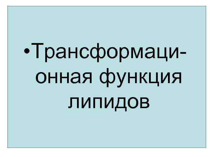  • Трансформационная функция липидов 