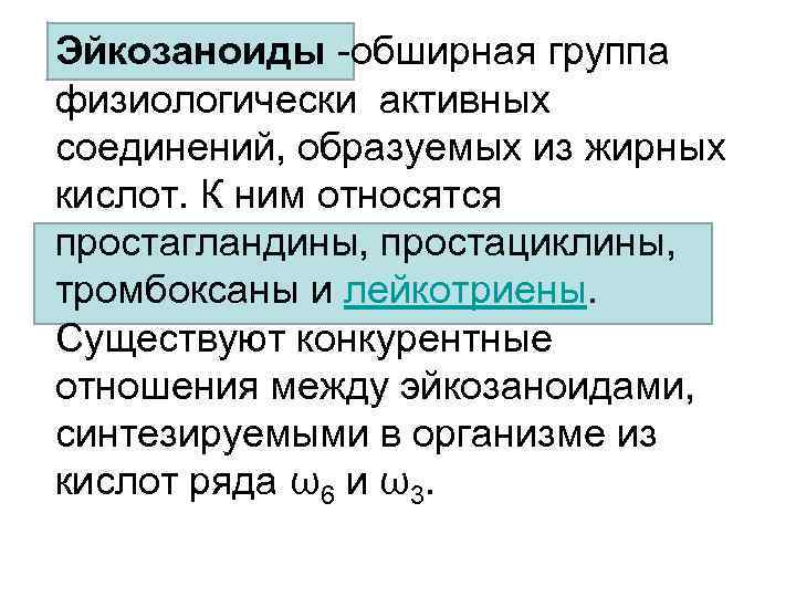 Эйкозаноиды -обширная группа физиологически активных соединений, образуемых из жирных кислот. К ним относятся простагландины,