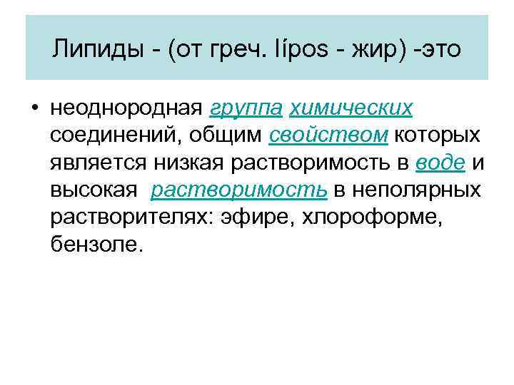 Липиды - (от греч. lípos - жир) -это • неоднородная группа химических соединений, общим